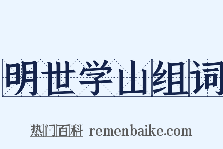 明世学山组词是什么意思的图片